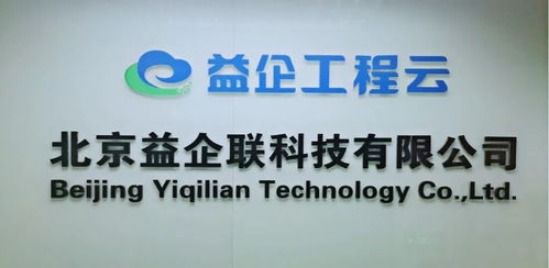 益企聯(lián)科技致力于用新技術(shù)推動工程建設(shè)領(lǐng)域企業(yè)管理創(chuàng)效和商業(yè)創(chuàng)新