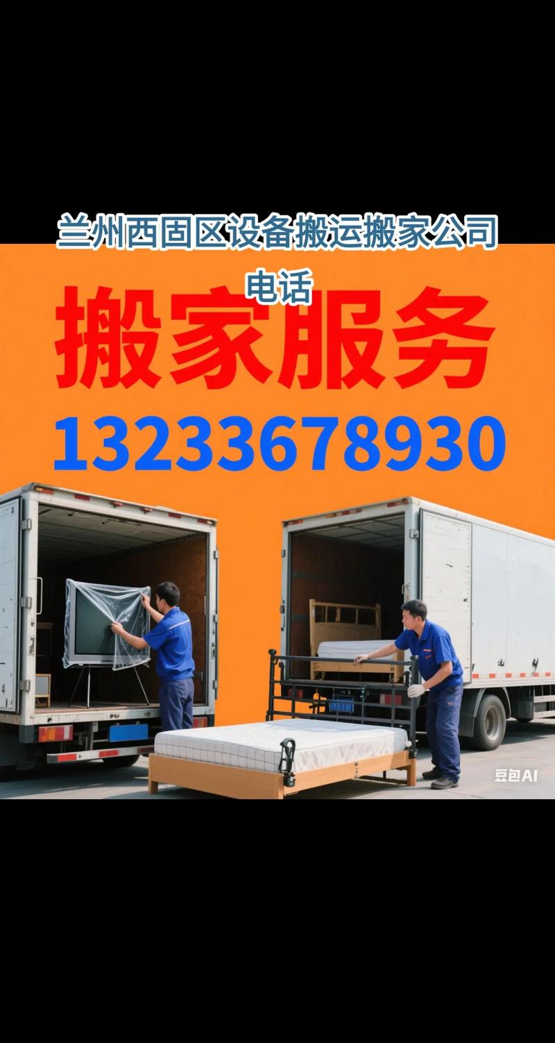 蘭州西固區設備搬運搬家公司電話與裝卸服務指南